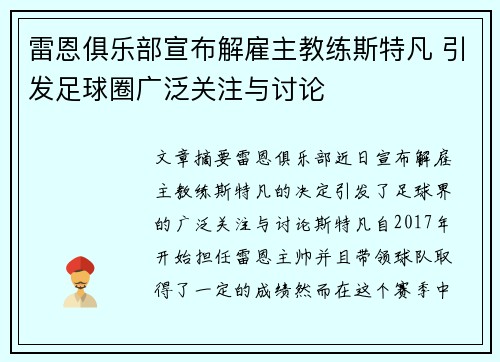 雷恩俱乐部宣布解雇主教练斯特凡 引发足球圈广泛关注与讨论