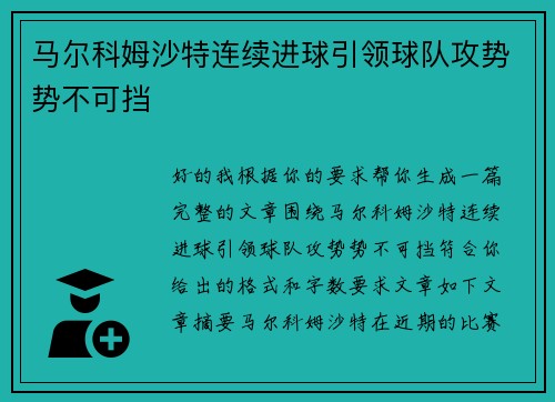 马尔科姆沙特连续进球引领球队攻势势不可挡