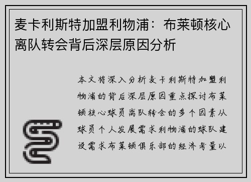 麦卡利斯特加盟利物浦：布莱顿核心离队转会背后深层原因分析