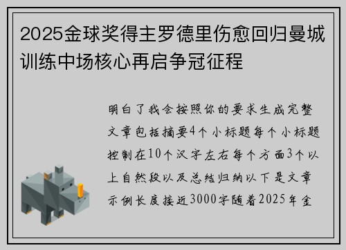 2025金球奖得主罗德里伤愈回归曼城训练中场核心再启争冠征程