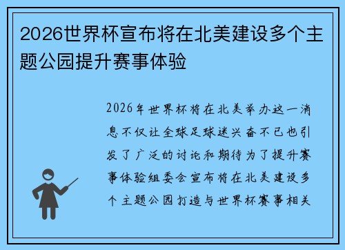 2026世界杯宣布将在北美建设多个主题公园提升赛事体验