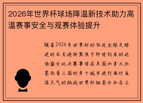 2026年世界杯球场降温新技术助力高温赛事安全与观赛体验提升