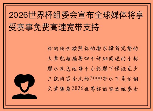 2026世界杯组委会宣布全球媒体将享受赛事免费高速宽带支持