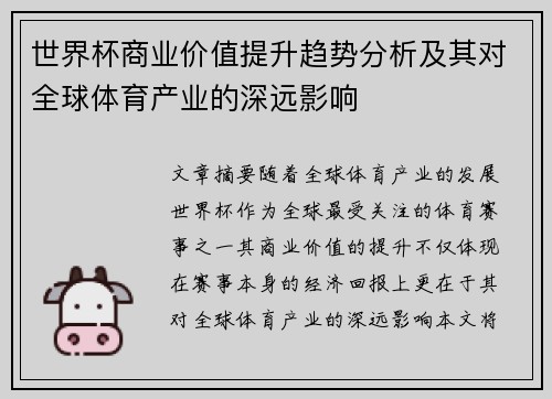 世界杯商业价值提升趋势分析及其对全球体育产业的深远影响 世界杯商业价值提升趋势分析及其对全球体育产业的深远影响