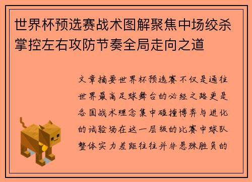 世界杯预选赛战术图解聚焦中场绞杀掌控左右攻防节奏全局走向之道 世界杯预选赛战术图解聚焦中场绞杀掌控左右攻防节奏全局走向之道