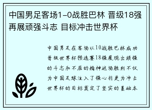 中国男足客场1-0战胜巴林 晋级18强再展顽强斗志 目标冲击世界杯