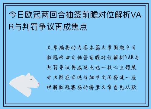 今日欧冠两回合抽签前瞻对位解析VAR与判罚争议再成焦点 今日欧冠两回合抽签前瞻对位解析VAR与判罚争议再成焦点