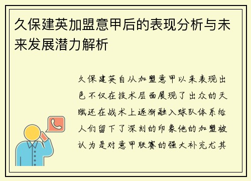 久保建英加盟意甲后的表现分析与未来发展潜力解析