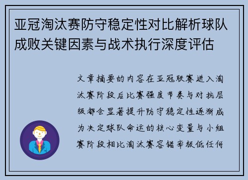 亚冠淘汰赛防守稳定性对比解析球队成败关键因素与战术执行深度评估