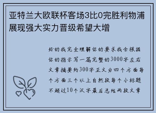 亚特兰大欧联杯客场3比0完胜利物浦展现强大实力晋级希望大增 亚特兰大欧联杯客场3比0完胜利物浦展现强大实力晋级希望大增