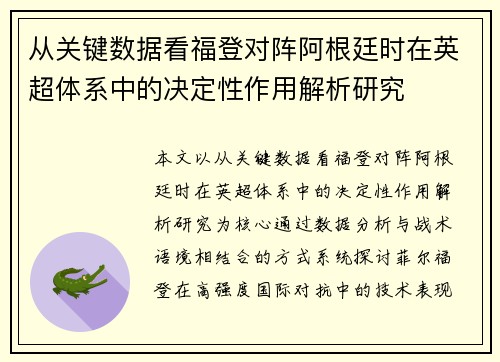 从关键数据看福登对阵阿根廷时在英超体系中的决定性作用解析研究