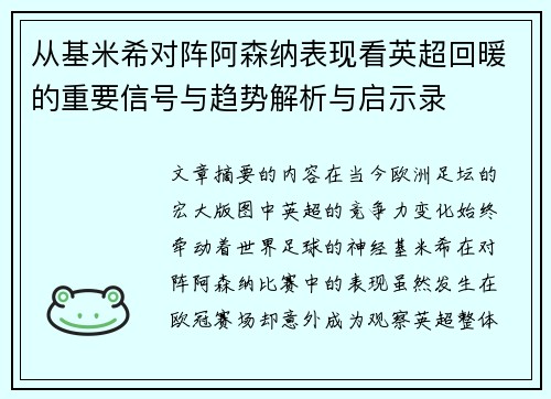 从基米希对阵阿森纳表现看英超回暖的重要信号与趋势解析与启示录