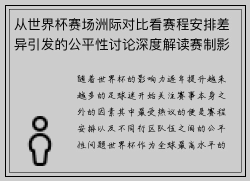 从世界杯赛场洲际对比看赛程安排差异引发的公平性讨论深度解读赛制影响 从世界杯赛场洲际对比看赛程安排差异引发的公平性讨论深度解读赛制影响