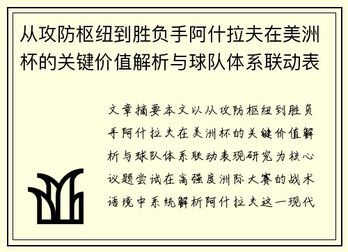 从攻防枢纽到胜负手阿什拉夫在美洲杯的关键价值解析与球队体系联动表现研究
