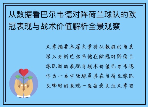 从数据看巴尔韦德对阵荷兰球队的欧冠表现与战术价值解析全景观察