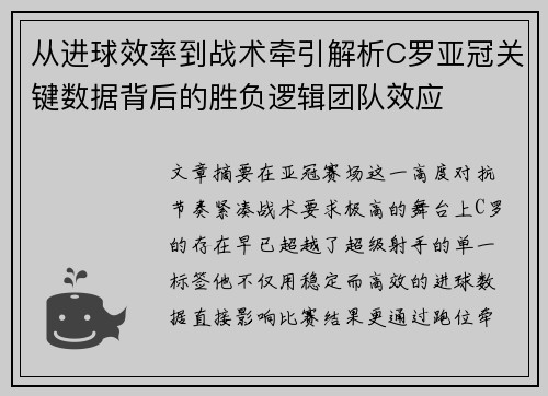 从进球效率到战术牵引解析C罗亚冠关键数据背后的胜负逻辑团队效应 从进球效率到战术牵引解析C罗亚冠关键数据背后的胜负逻辑团队效应