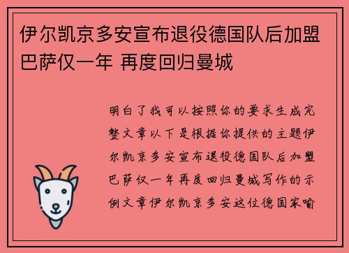 伊尔凯京多安宣布退役德国队后加盟巴萨仅一年 再度回归曼城 伊尔凯京多安宣布退役德国队后加盟巴萨仅一年 再度回归曼城