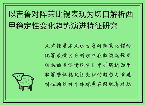 以吉鲁对阵莱比锡表现为切口解析西甲稳定性变化趋势演进特征研究 以吉鲁对阵莱比锡表现为切口解析西甲稳定性变化趋势演进特征研究