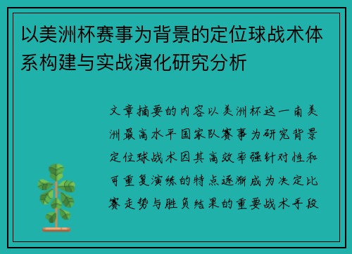 以美洲杯赛事为背景的定位球战术体系构建与实战演化研究分析