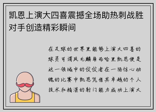 凯恩上演大四喜震撼全场助热刺战胜对手创造精彩瞬间