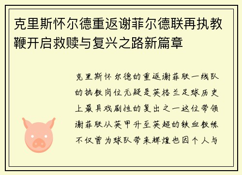 克里斯怀尔德重返谢菲尔德联再执教鞭开启救赎与复兴之路新篇章 克里斯怀尔德重返谢菲尔德联再执教鞭开启救赎与复兴之路新篇章