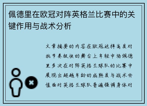 佩德里在欧冠对阵英格兰比赛中的关键作用与战术分析