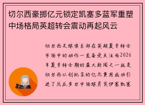 切尔西豪掷亿元锁定凯塞多蓝军重塑中场格局英超转会震动再起风云