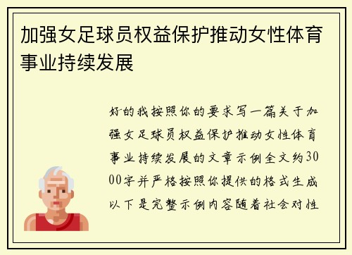 加强女足球员权益保护推动女性体育事业持续发展 加强女足球员权益保护推动女性体育事业持续发展