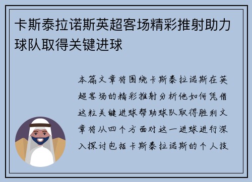 卡斯泰拉诺斯英超客场精彩推射助力球队取得关键进球