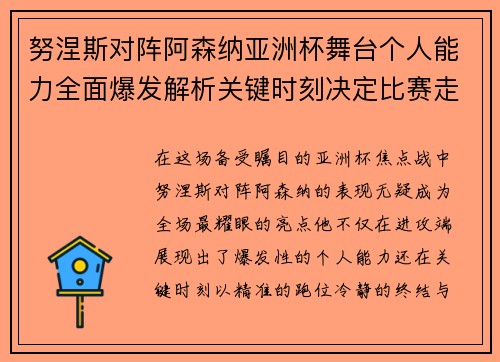 努涅斯对阵阿森纳亚洲杯舞台个人能力全面爆发解析关键时刻决定比赛走向
