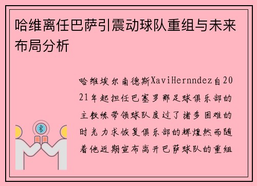 哈维离任巴萨引震动球队重组与未来布局分析 哈维离任巴萨引震动球队重组与未来布局分析