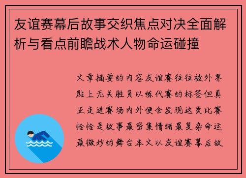 友谊赛幕后故事交织焦点对决全面解析与看点前瞻战术人物命运碰撞 友谊赛幕后故事交织焦点对决全面解析与看点前瞻战术人物命运碰撞