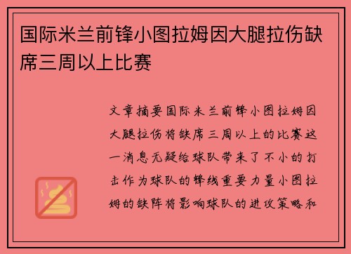 国际米兰前锋小图拉姆因大腿拉伤缺席三周以上比赛 国际米兰前锋小图拉姆因大腿拉伤缺席三周以上比赛