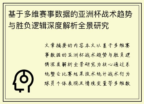 基于多维赛事数据的亚洲杯战术趋势与胜负逻辑深度解析全景研究