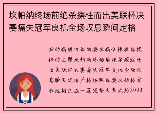 坎帕纳终场前绝杀擦柱而出美联杯决赛痛失冠军良机全场叹息瞬间定格 坎帕纳终场前绝杀擦柱而出美联杯决赛痛失冠军良机全场叹息瞬间定格