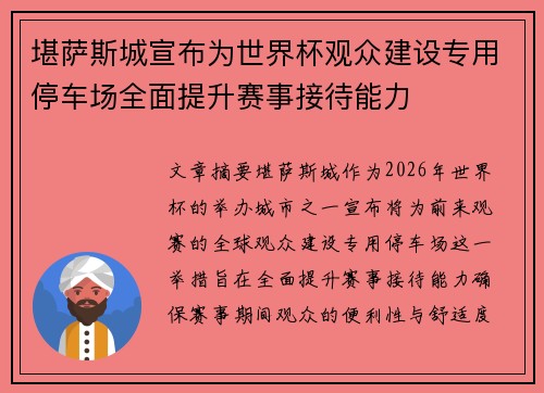 堪萨斯城宣布为世界杯观众建设专用停车场全面提升赛事接待能力