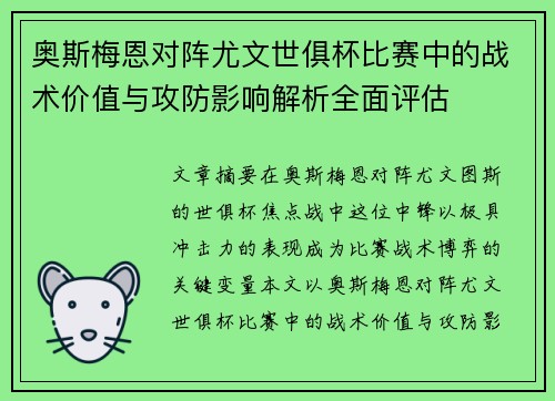 奥斯梅恩对阵尤文世俱杯比赛中的战术价值与攻防影响解析全面评估