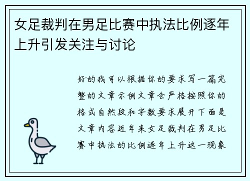 女足裁判在男足比赛中执法比例逐年上升引发关注与讨论