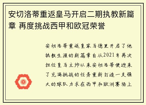 安切洛蒂重返皇马开启二期执教新篇章 再度挑战西甲和欧冠荣誉 安切洛蒂重返皇马开启二期执教新篇章 再度挑战西甲和欧冠荣誉