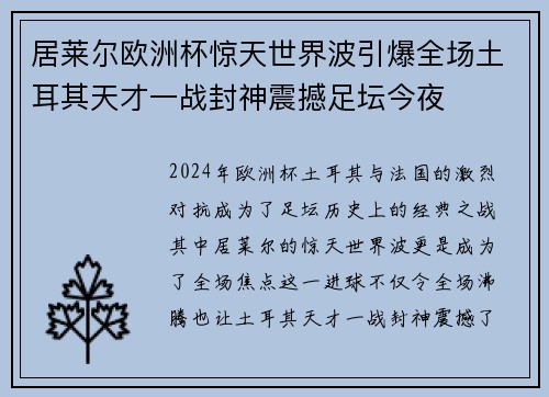 居莱尔欧洲杯惊天世界波引爆全场土耳其天才一战封神震撼足坛今夜