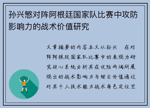 孙兴慜对阵阿根廷国家队比赛中攻防影响力的战术价值研究