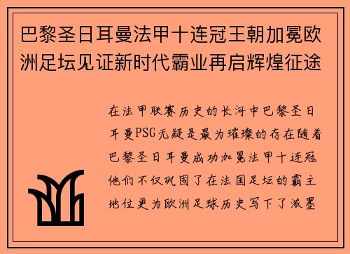 巴黎圣日耳曼法甲十连冠王朝加冕欧洲足坛见证新时代霸业再启辉煌征途 巴黎圣日耳曼法甲十连冠王朝加冕欧洲足坛见证新时代霸业再启辉煌征途