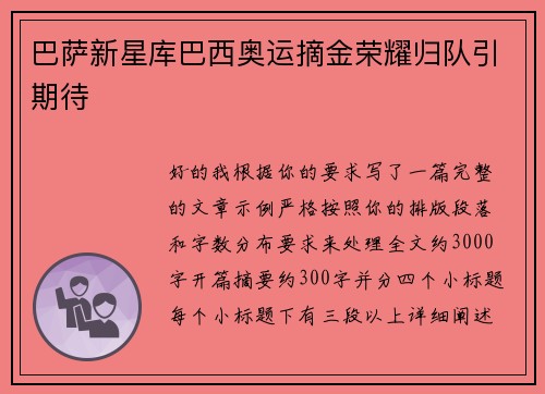 巴萨新星库巴西奥运摘金荣耀归队引期待
