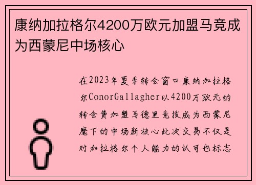 康纳加拉格尔4200万欧元加盟马竞成为西蒙尼中场核心 康纳加拉格尔4200万欧元加盟马竞成为西蒙尼中场核心