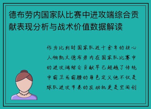 德布劳内国家队比赛中进攻端综合贡献表现分析与战术价值数据解读