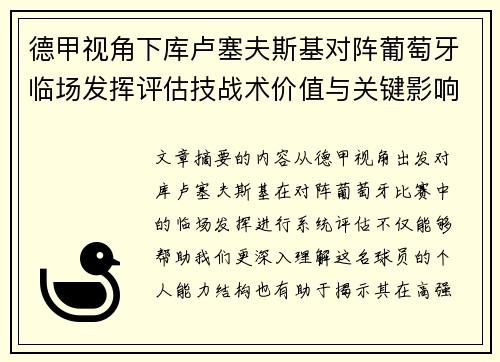 德甲视角下库卢塞夫斯基对阵葡萄牙临场发挥评估技战术价值与关键影响 德甲视角下库卢塞夫斯基对阵葡萄牙临场发挥评估技战术价值与关键影响