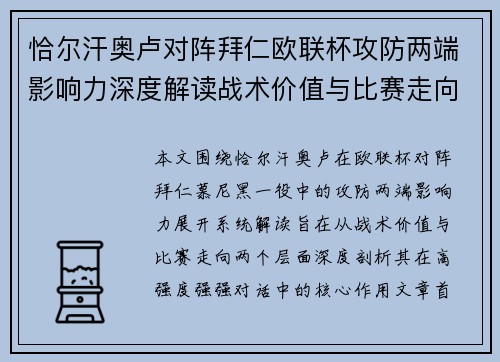 恰尔汗奥卢对阵拜仁欧联杯攻防两端影响力深度解读战术价值与比赛走向 恰尔汗奥卢对阵拜仁欧联杯攻防两端影响力深度解读战术价值与比赛走向
