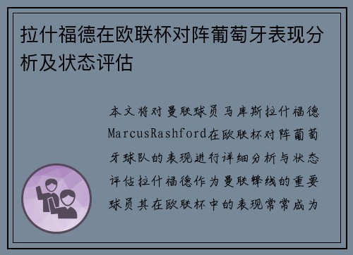 拉什福德在欧联杯对阵葡萄牙表现分析及状态评估