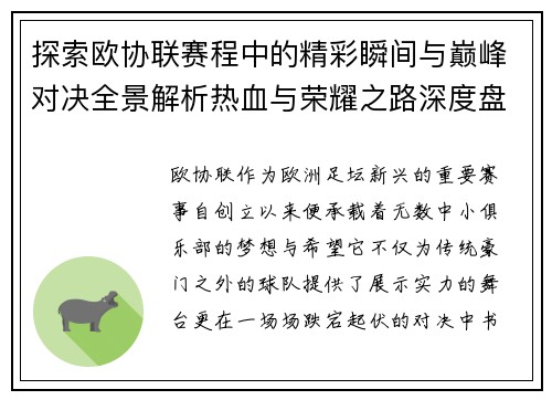 探索欧协联赛程中的精彩瞬间与巅峰对决全景解析热血与荣耀之路深度盘点 探索欧协联赛程中的精彩瞬间与巅峰对决全景解析热血与荣耀之路深度盘点
