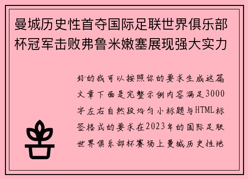 曼城历史性首夺国际足联世界俱乐部杯冠军击败弗鲁米嫩塞展现强大实力 曼城历史性首夺国际足联世界俱乐部杯冠军击败弗鲁米嫩塞展现强大实力